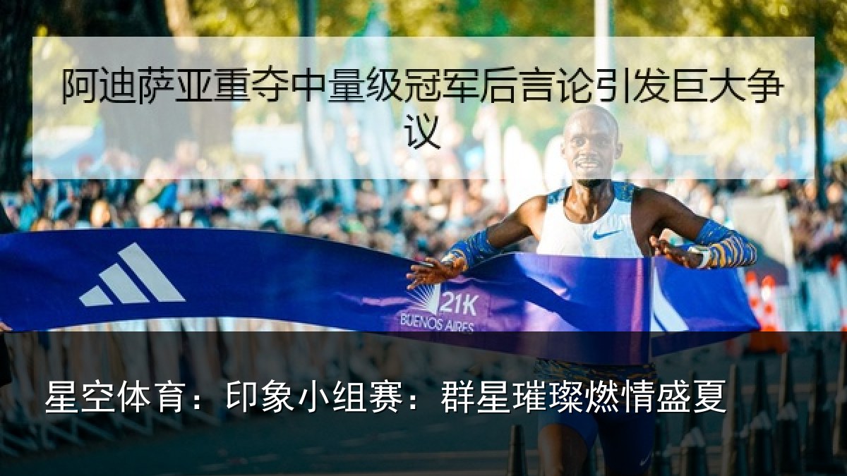 星空体育：印象小组赛：群星璀璨燃情盛夏