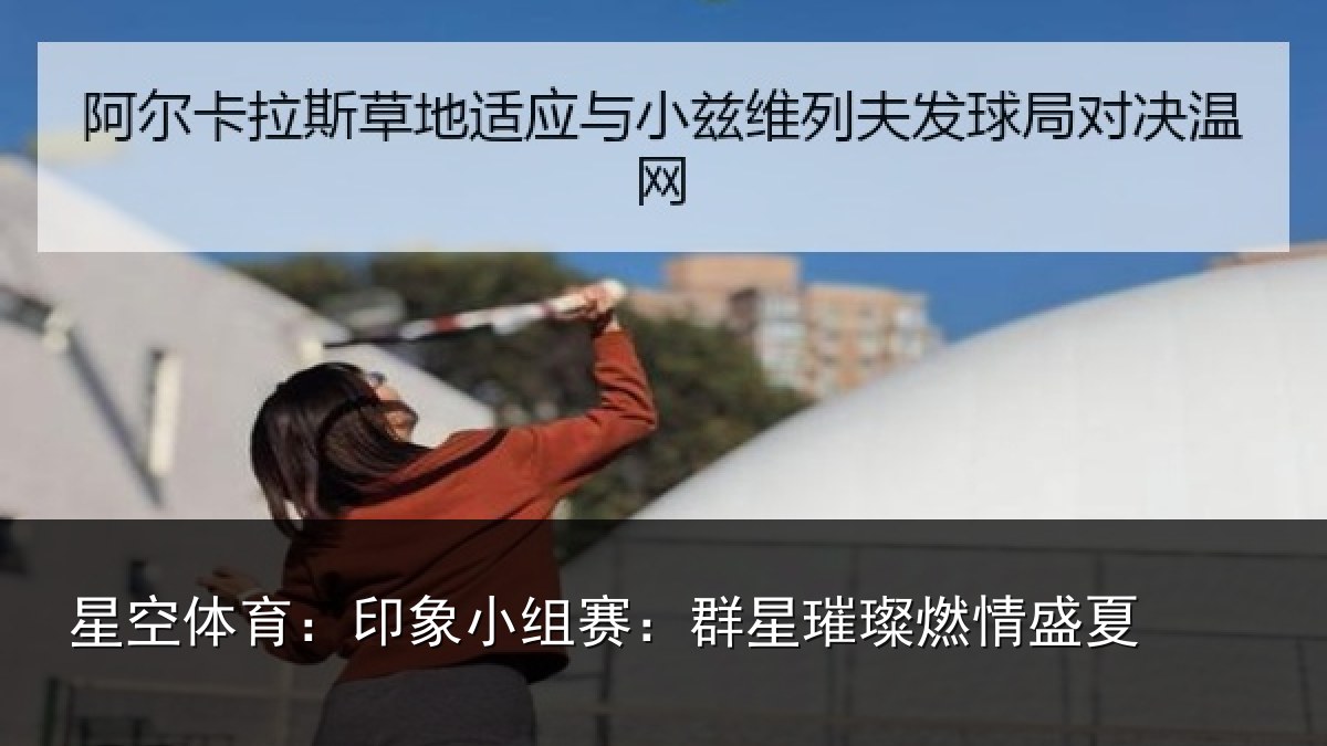 星空体育：印象小组赛：群星璀璨燃情盛夏