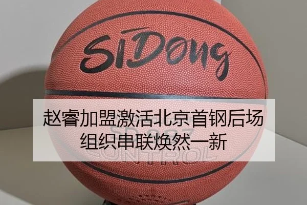 赵睿加盟激活北京首钢后场 组织串联焕然一新