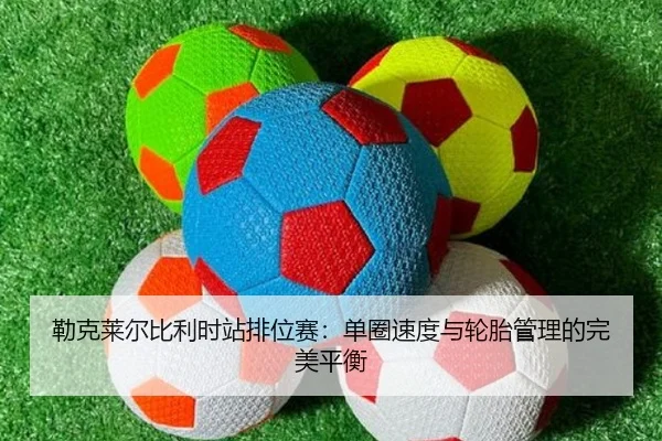 lei-ke-lai-er-bi-li-shi-zhan-pai-wei-sai-dan-quan-su-du-yu-lun-tai-guan-li-de-wan-mei-ping-heng-3-539.jpg