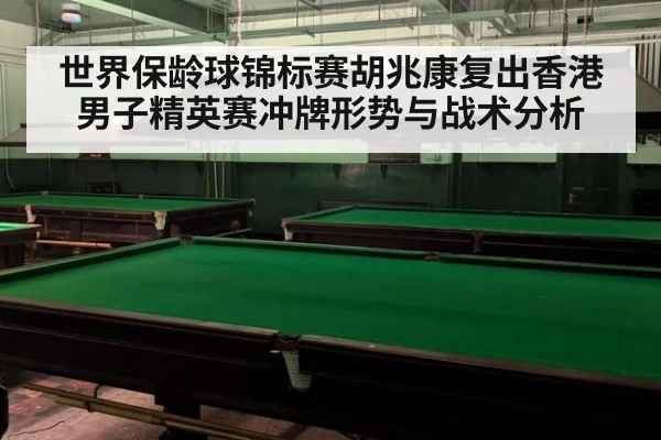 世界保龄球锦标赛胡兆康复出香港男子精英赛冲牌形势与战术分析