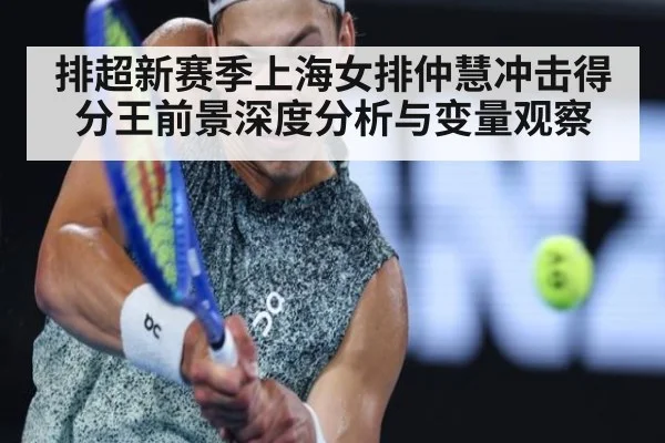 排超新赛季上海女排仲慧冲击得分王前景深度分析与变量观察