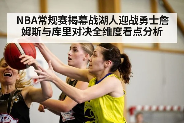 NBA常规赛揭幕战湖人迎战勇士詹姆斯与库里对决全维度看点分析